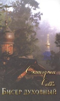 Бисер духовный фото книги
