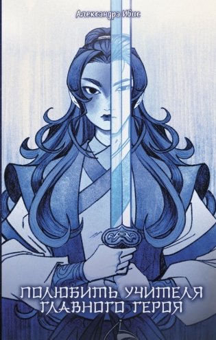 Полюбить учителя главного героя фото книги