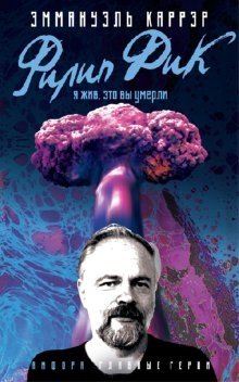Филип Дик. Я жив, это вы умерли фото книги