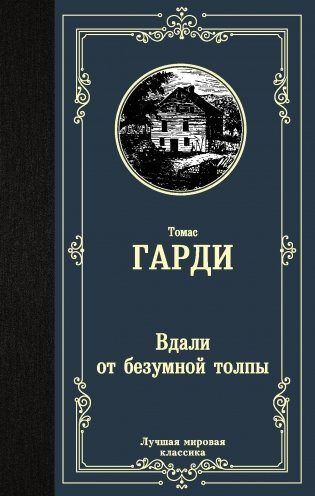 Вдали от безумной толпы фото книги