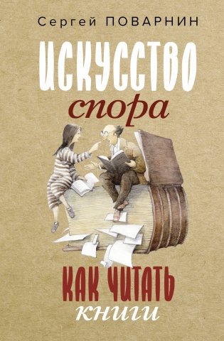 Искусство спора. Как читать книги фото книги