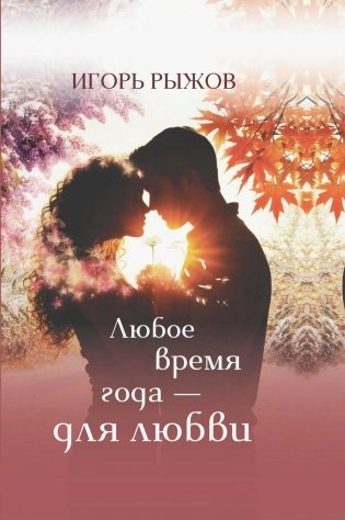 Любое время года - для любви. Стихотворения фото книги