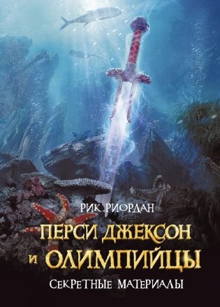 Перси Джексон и олимпийцы. Секретные материалы фото книги 2