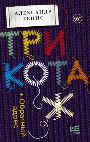 Трикотаж. Обратный адрес фото книги