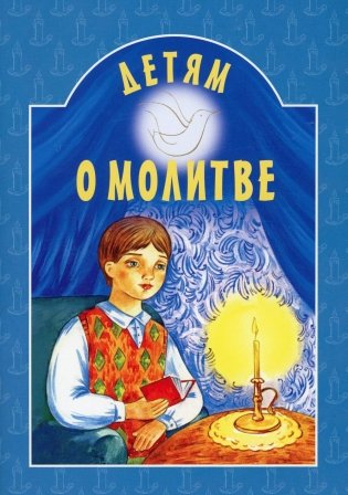 Детям о молитве фото книги