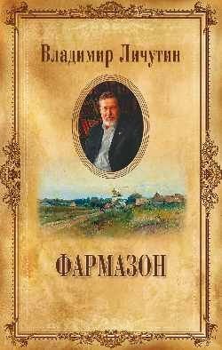 Фармазон фото книги