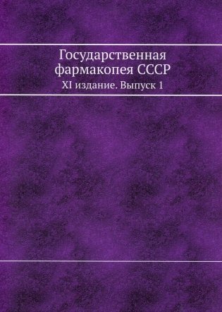 Государственная фармакопея СССР. XI издание. Вып. 1. (репринтное изд.) фото книги