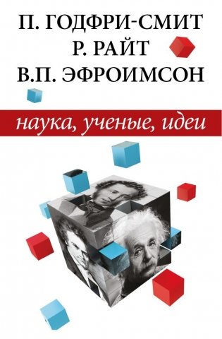 Наука, ученые, идеи фото книги