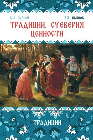 Традиции. Суеверия. Ценности. В 3 книгах. Книга 1. Традиции. Монография фото книги