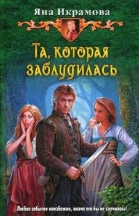 Та, которая заблудилась фото книги