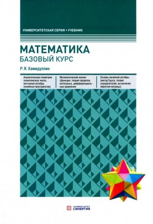 Математика. Базовый курс. 6-е изд., перераб.и доп фото книги