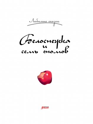 Белоснежка и семь гномов фото книги 2