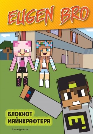 Евген Бро. Блокнот майнкрафтера (в клетку) фото книги