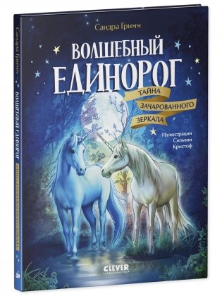 Волшебный единорог. Тайна зачарованного зеркала фото книги 6