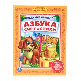 Владимир Степанов Азбука, счет и стихи фото книги
