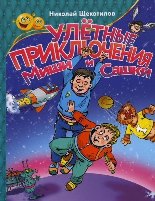 Улетные приключения Миши и Сашки фото книги