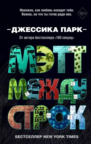 Мэтт между строк фото книги