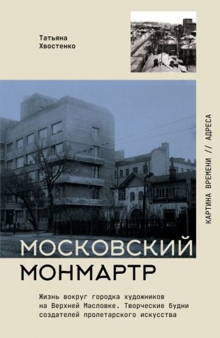 Московский Монмартр. Жизнь вокруг городка художников на Верхней Масловке. Творческие будни создателей пролетарского искусства фото книги