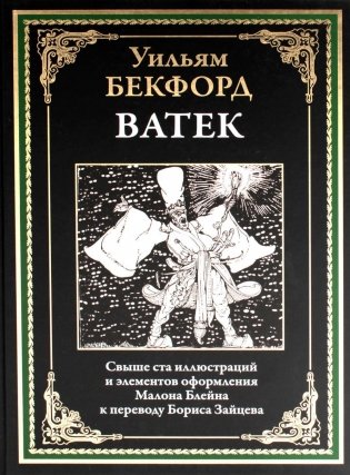 Ватек. Арабская сказка фото книги