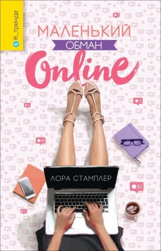 Маленький обман online фото книги