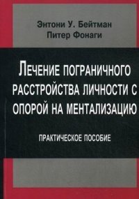 Лечение пограничного расстройства личности с опорой на ментализацию. Практическое пособие фото книги
