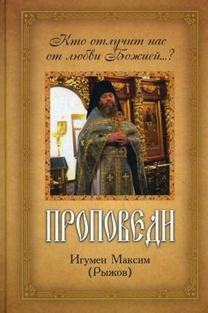 Проповеди. Кто отлучит нас от любви Божией..? фото книги
