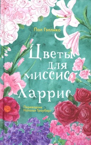 Цветы для миссис Харрис фото книги