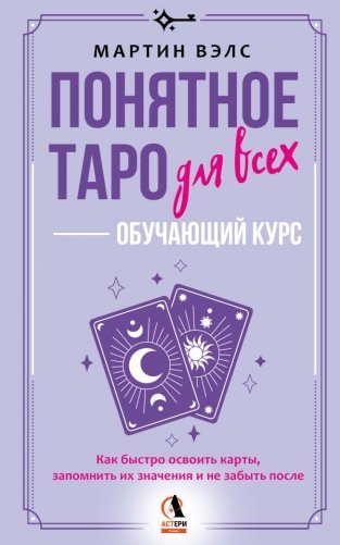 Понятное Таро для всех — обучающий курс. Как быстро освоить карты, запомнить их значения и не забыть после. Просто и доступно фото книги