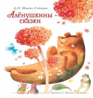 Аленушкины сказки фото книги