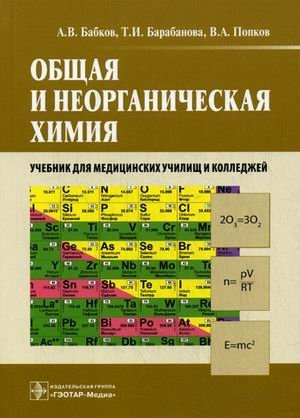 Общая и неорганическая химия. Учебник для медицинских училищ и колледжей. Гриф МО РФ фото книги