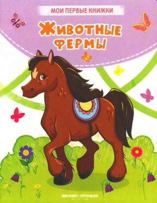 Животные фермы. Стихи фото книги