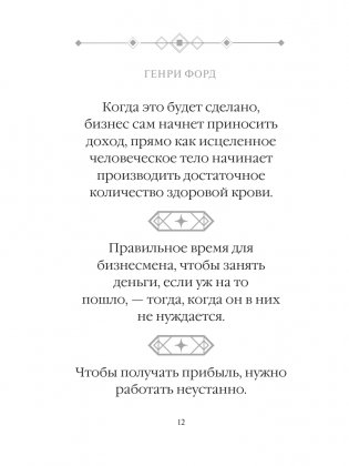 Генри Форд. Лучшие афоризмы фото книги 13