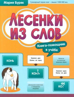 Лесенки из слов фото книги