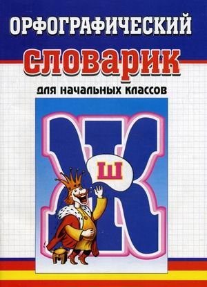 Орфографический словарик для начальных классов фото книги