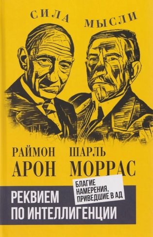 Реквием по интеллигенции. Благие намерения, приведшие в ад: сборник фото книги