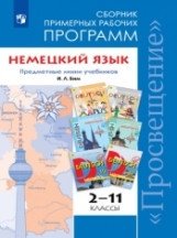 Немецкий язык. 2-11 классы. Примерные рабочие программы. Предметная линия учебников И.Л. Бим. ФГОС фото книги