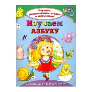 Изучаем азбуку фото книги