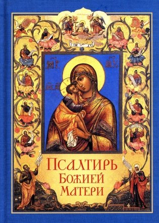 Псалтирь Божией Матери: Христианские песнопения Пресвятой Богородице, составленные по подобию псалмов Давида фото книги