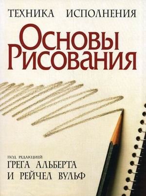 Основы рисования фото книги