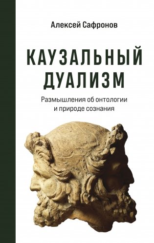Каузальный дуализм фото книги