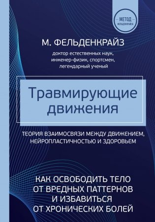 Травмирующие движения. Как освободить тело от вредных паттернов и избавиться от хронических болей фото книги