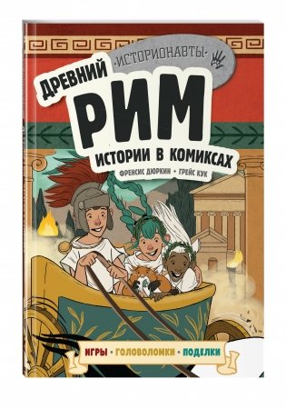 Древний Рим. Истории в комиксах (+ игры, головоломки, поделки) фото книги 2