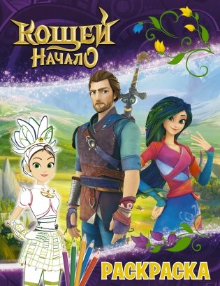 Кощей. Начало. Раскраска фото книги