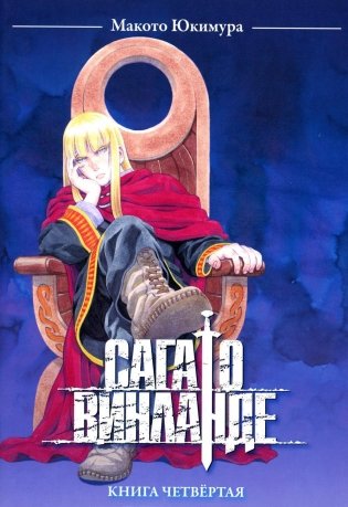 Сага о Винланде. Кн. 4: манга фото книги