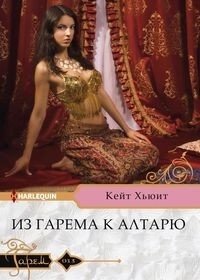 Из гарема к алтарю фото книги