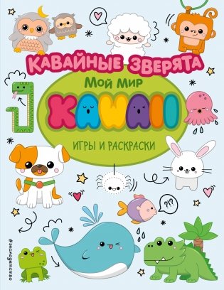 Кавайные зверята. Игры и раскраски фото книги