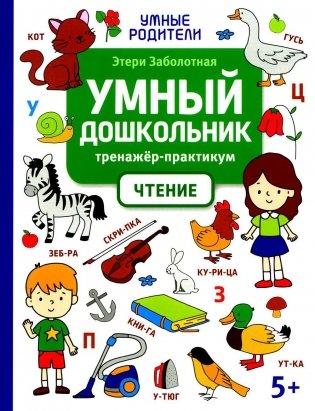 Умный дошкольник. Чтение: тренажер-практикум: 5+ фото книги
