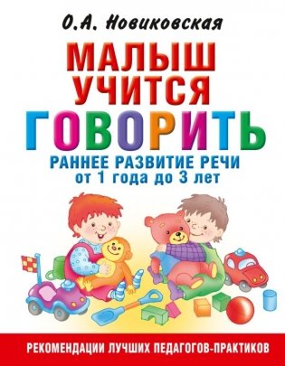 Малыш учится говорить. Раннее развитие речи от 1 года до 3 лет фото книги