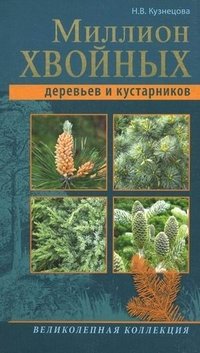 Миллион хвойных деревьев и кустарников фото книги