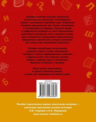 Быстрое обучение чтению. Читаем по слогам. Времена года. Рассказы, стихи, приметы. 1 класс фото книги 9